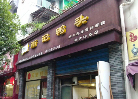 衢记鸭头加盟